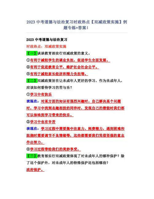 2023中考道德与法治复习 时政热点【双减政策实施】例题专练+答案!