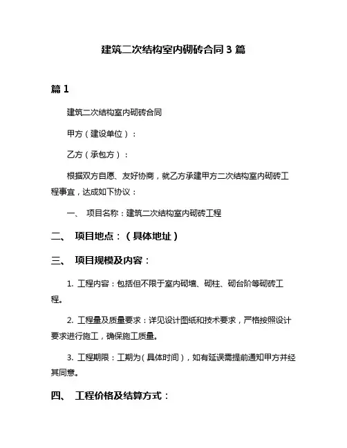 建筑二次结构室内砌砖合同3篇