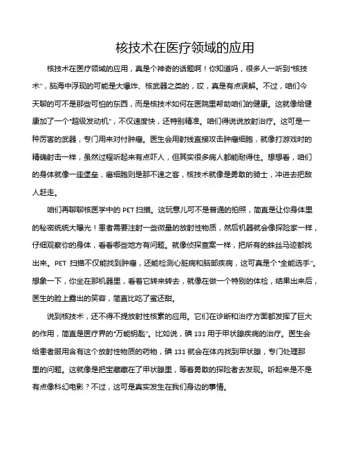 核技术在医疗领域的应用