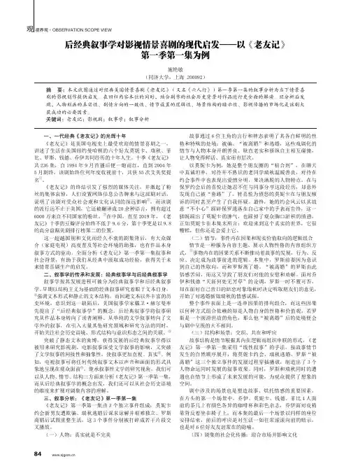 后经典叙事学对影视情景喜剧的现代启发——以《老友记》第一季第