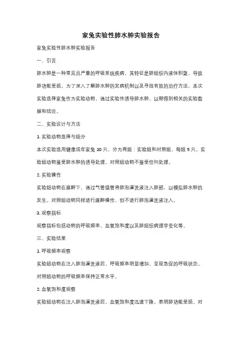 家兔实验性肺水肿实验报告