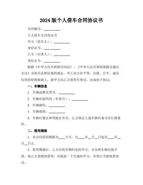 2024版个人借车合同协议书