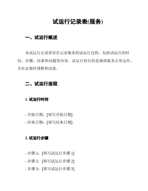 试运行记录表(服务)