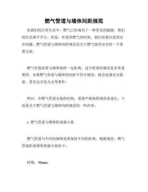 燃气管道与墙体间距规范