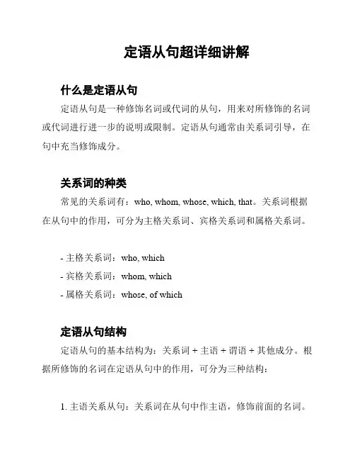 定语从句超详细讲解