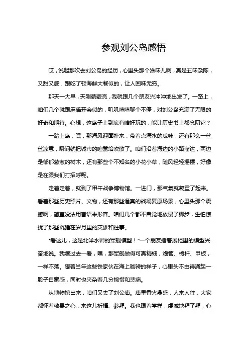 参观刘公岛感悟