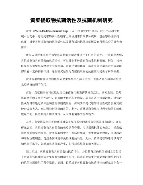 黄檗提取物抗菌活性及抗菌机制研究