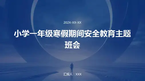 小学一年级寒假期间安全教育主题班会PPT