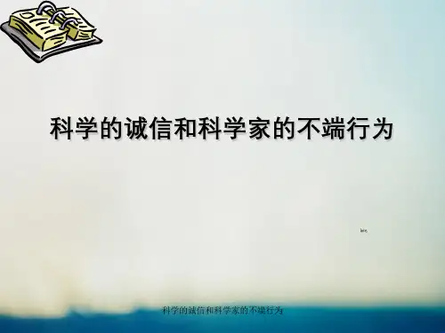 科学的诚信和科学家的不端行为