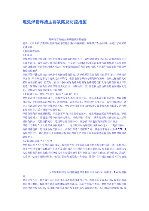 埋弧焊管焊接主要缺陷及防控措施