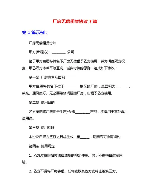 厂房无偿租赁协议7篇