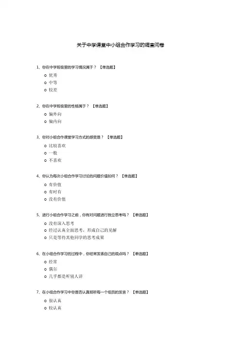 关于中学课堂中小组合作学习的调查问卷