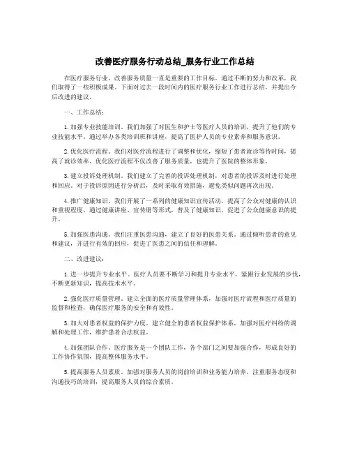 改善医疗服务行动总结_服务行业工作总结