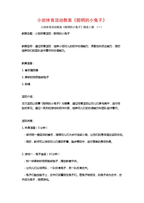 小班体育活动教案《聪明的小兔子》2篇