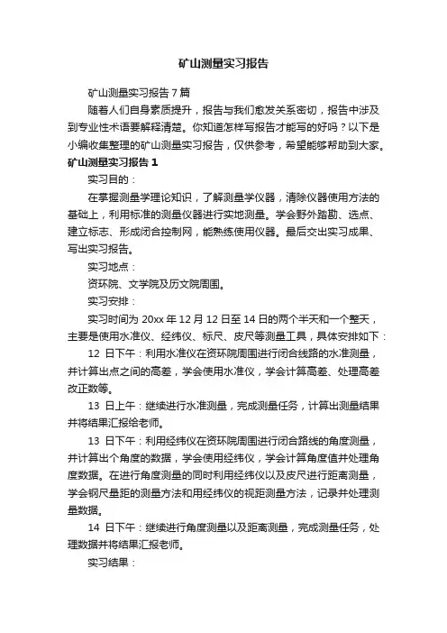 矿山测量实习报告7篇