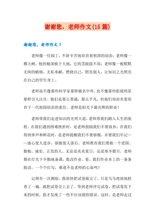 谢谢您,老师作文(15篇)