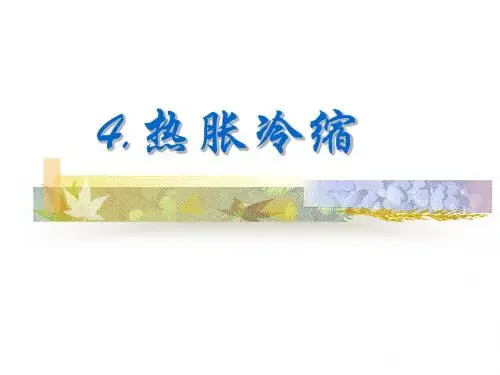 四年级上册科学《4 热胀冷缩》