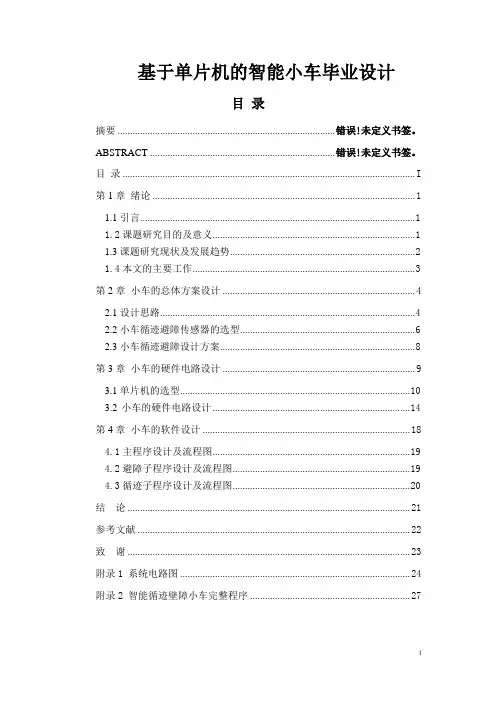 基于单片机的智能小车 毕业设计