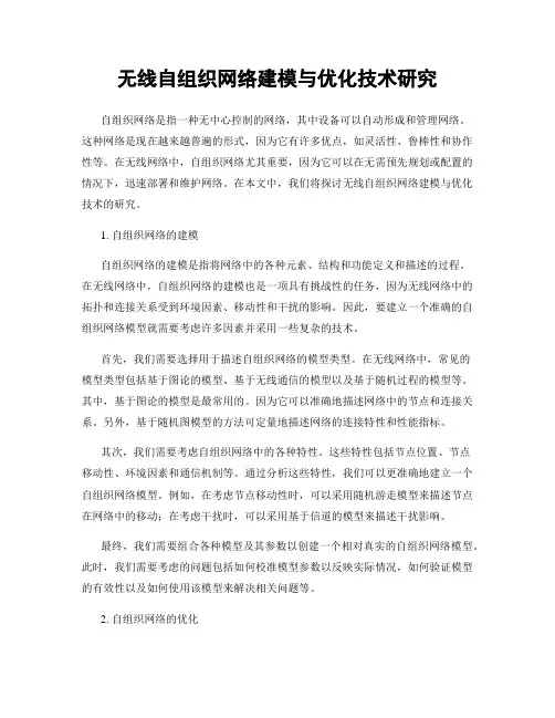 无线自组织网络建模与优化技术研究