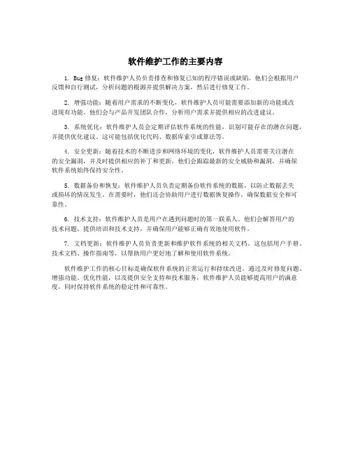 软件维护工作的主要内容