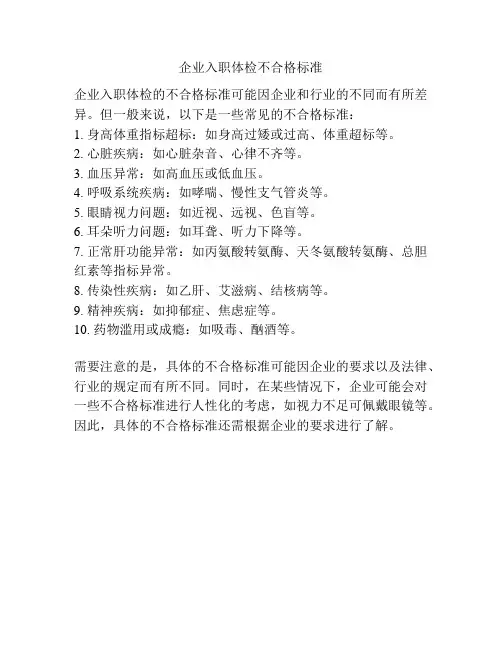 企业入职体检不合格标准