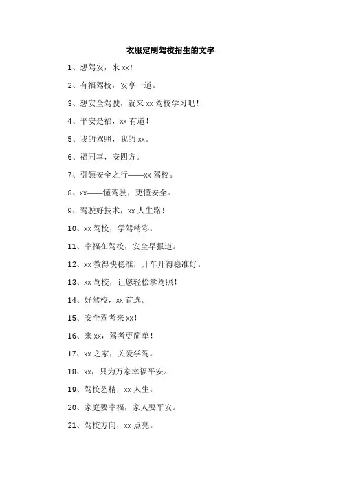 衣服定制驾校招生的文字