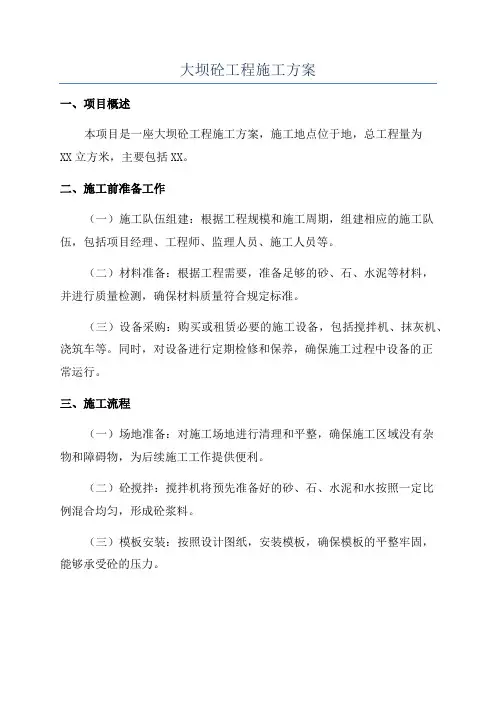 大坝砼工程施工方案