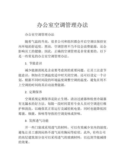 办公室空调管理办法