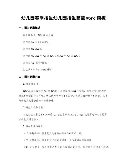 幼儿园春季招生幼儿园招生简章word模板