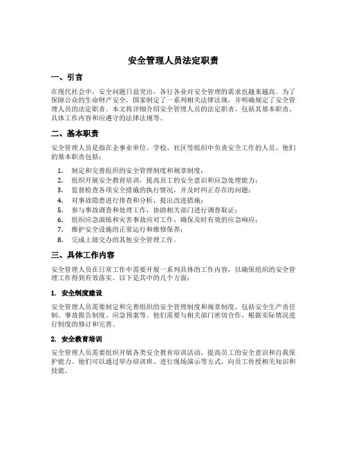 安全管理人员法定职责
