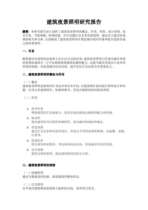 建筑夜景照明研究报告