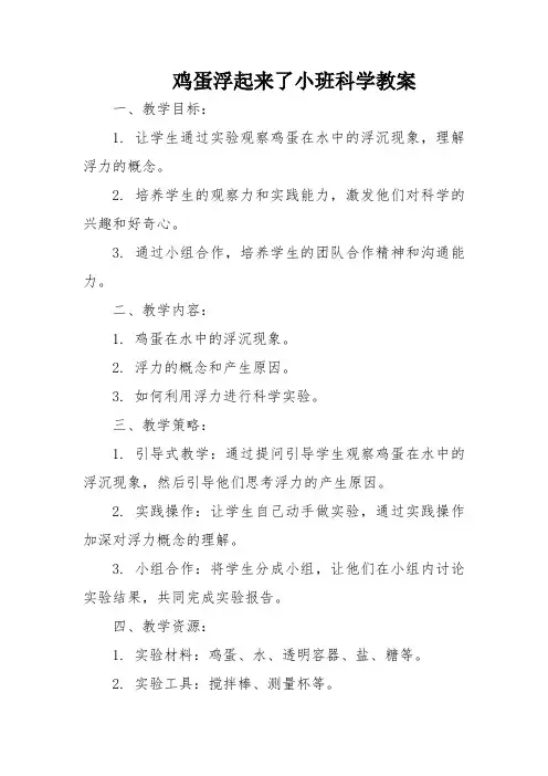 鸡蛋浮起来了小班科学教案