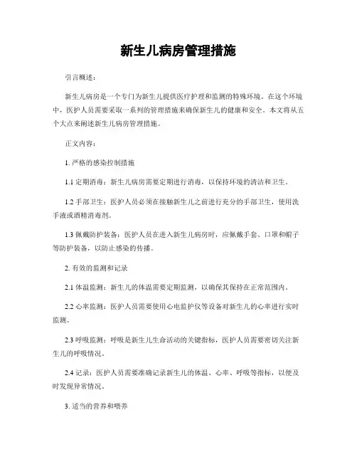 新生儿病房管理措施