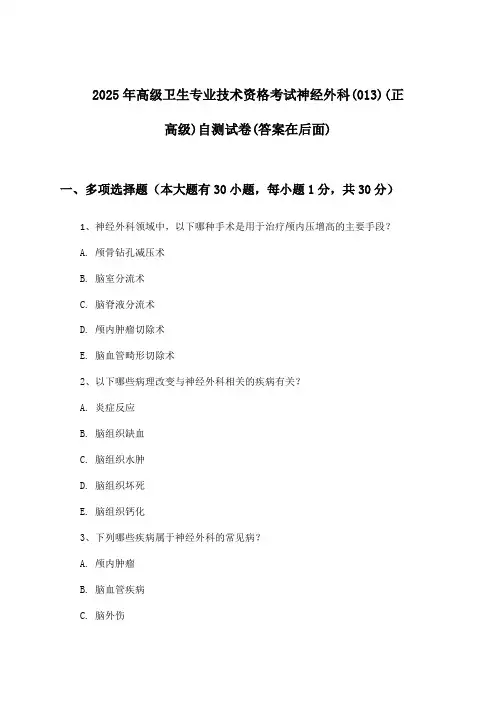 神经外科(013)(正高级)高级卫生专业技术资格考试试卷及答案指导(2025年)