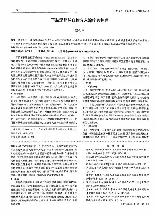 下肢深静脉血栓介入治疗的护理