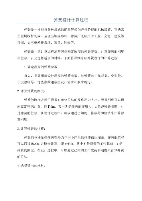 弹簧设计计算过程