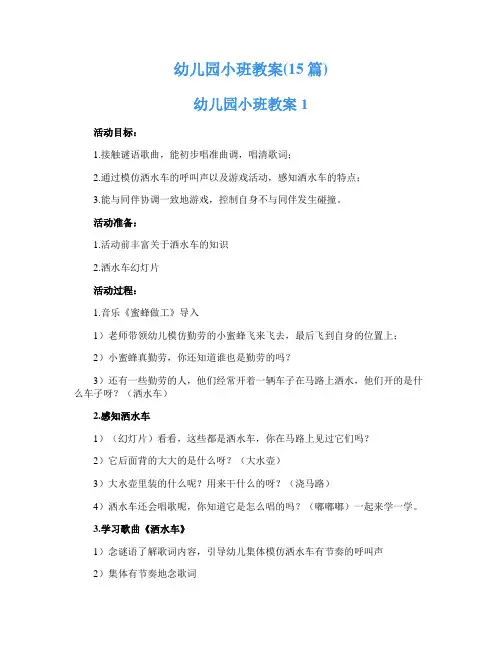 幼儿园小班教案(15篇)