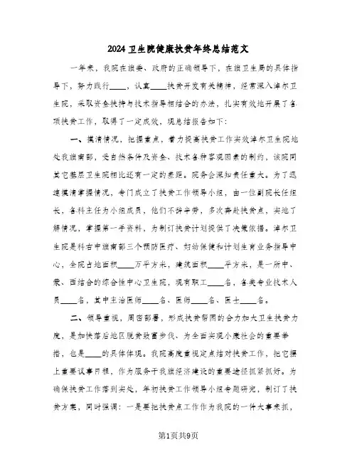 2024卫生院健康扶贫年终总结范文(3篇)
