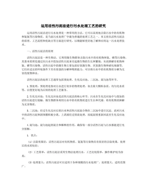 运用活性污泥法进行污水处理工艺的研究