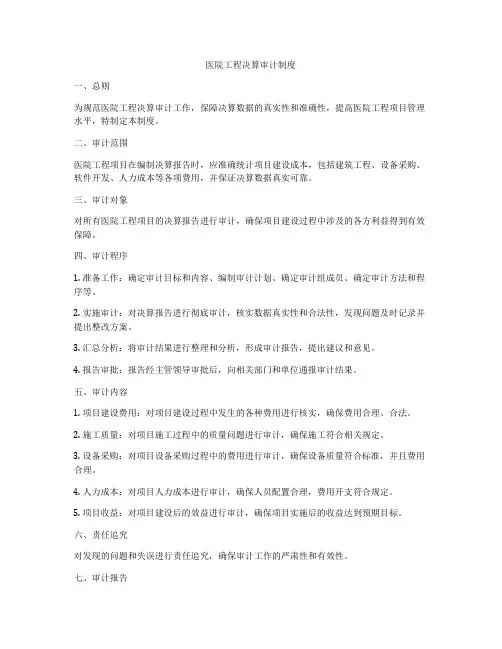 医院工程决算审计制度