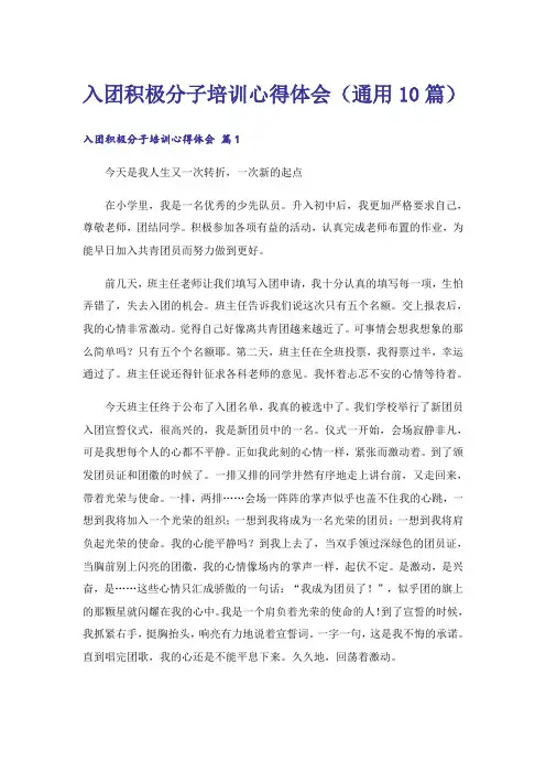 入团积极分子培训心得体会(通用10篇)