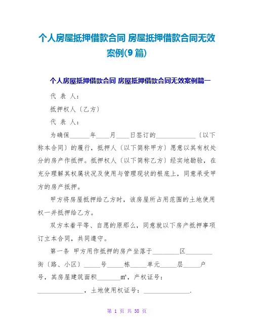 房屋抵押借款合同无效案例(9篇)