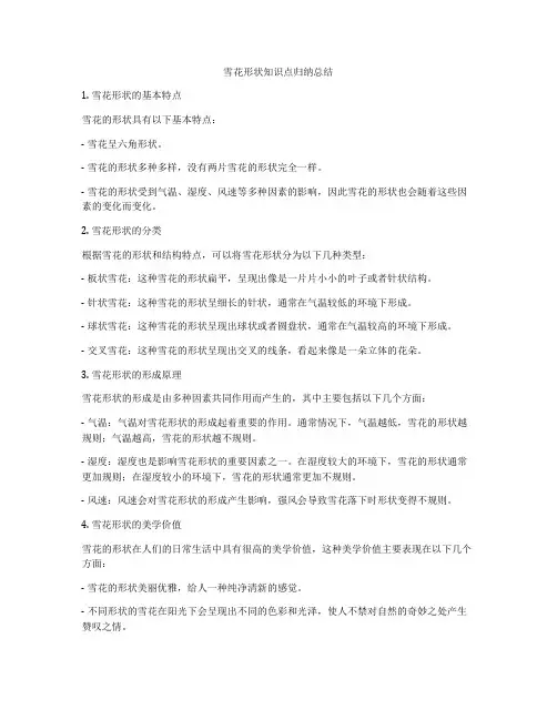雪花形状知识点归纳总结