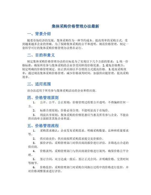 集体采购价格管理办法最新