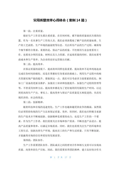 实用质量效率心得体会(案例14篇)