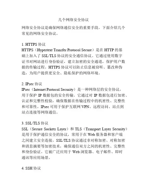 几个网络安全协议
