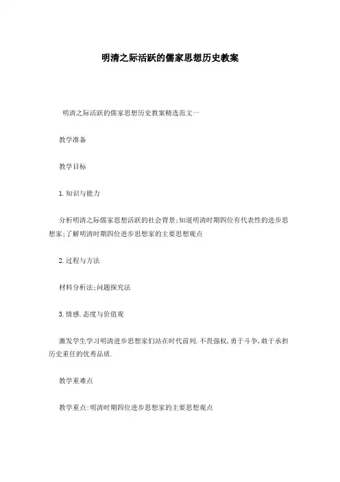 明清之际活跃的儒家思想历史教案