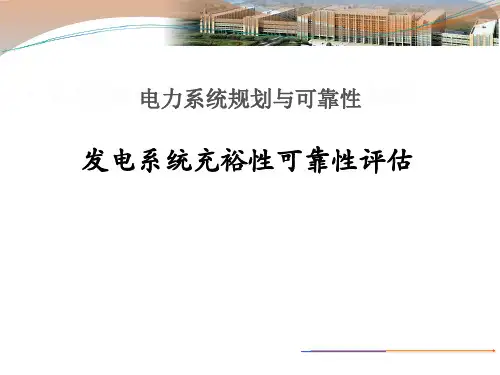 电力系统规划与可靠性--发电系统详述