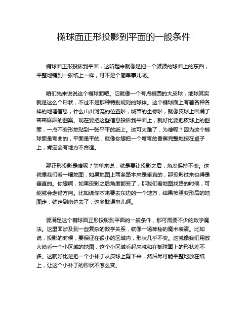 椭球面正形投影到平面的一般条件