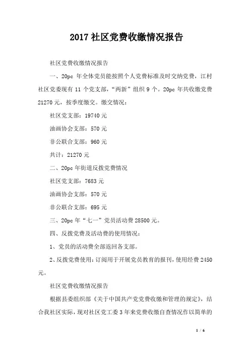 2017社区党费收缴情况报告